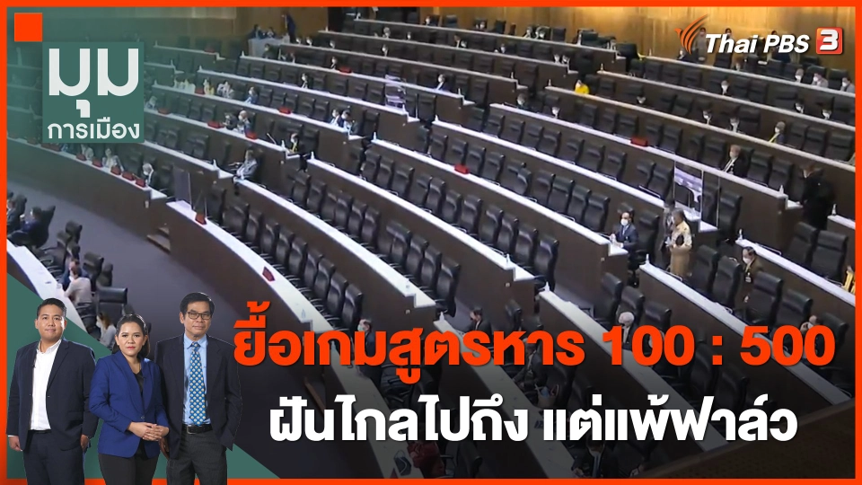 ยื้อเกมสูตรหาร 100 : 500 ฝันไกลไปถึง แต่แพ้ฟาล์ว