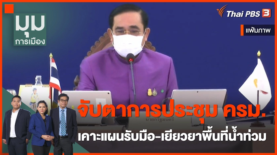 จับตาประชุม ครม.วันนี้ เคาะแผนรับมือ-เยียวยาพื้นที่น้ำท่วม