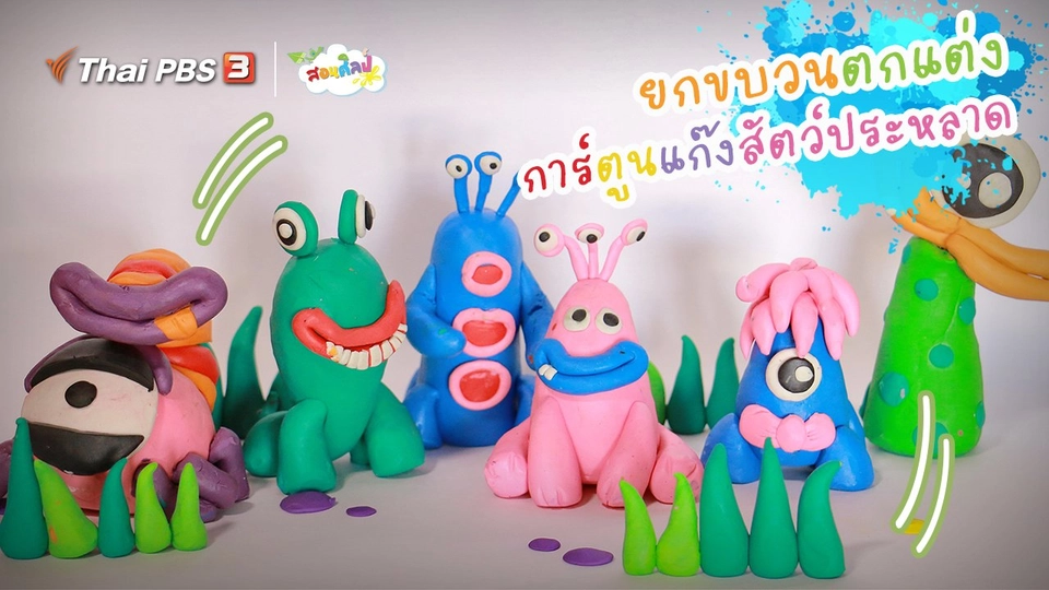ไอเดียสอนศิลป์ : ยกขบวนตกแต่ง “การ์ตูนแก๊งสัตว์ประหลาด”