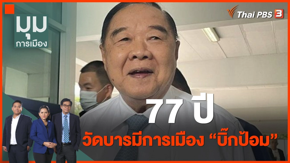 77 ปี วัดบารมีการเมือง "บิ๊กป้อม"
