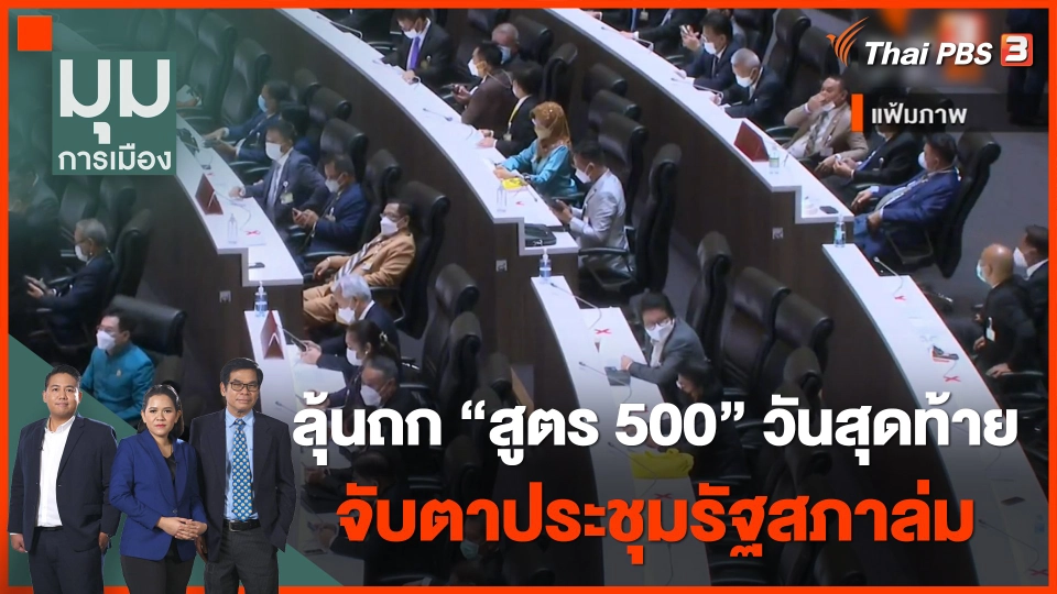 ลุ้นถกกฎหมายลูกวันสุดท้าย จับตาประชุมรัฐสภาล่ม