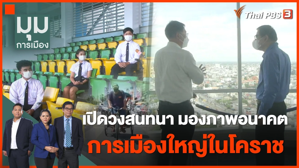 เปิดวงสนทนา มองภาพอนาคตการเมืองใหญ่ในโคราช