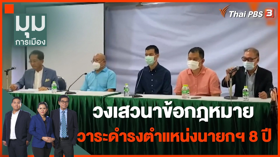 วงเสวนาข้อกฎหมาย วาระดำรงตำแหน่งนายกฯ 8 ปี