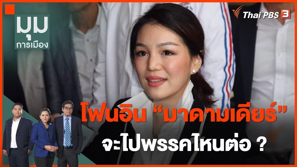 โฟนอิน "มาดามเดียร์" จะไปพรรคไหนต่อ ? หลังลาออก พปชร.