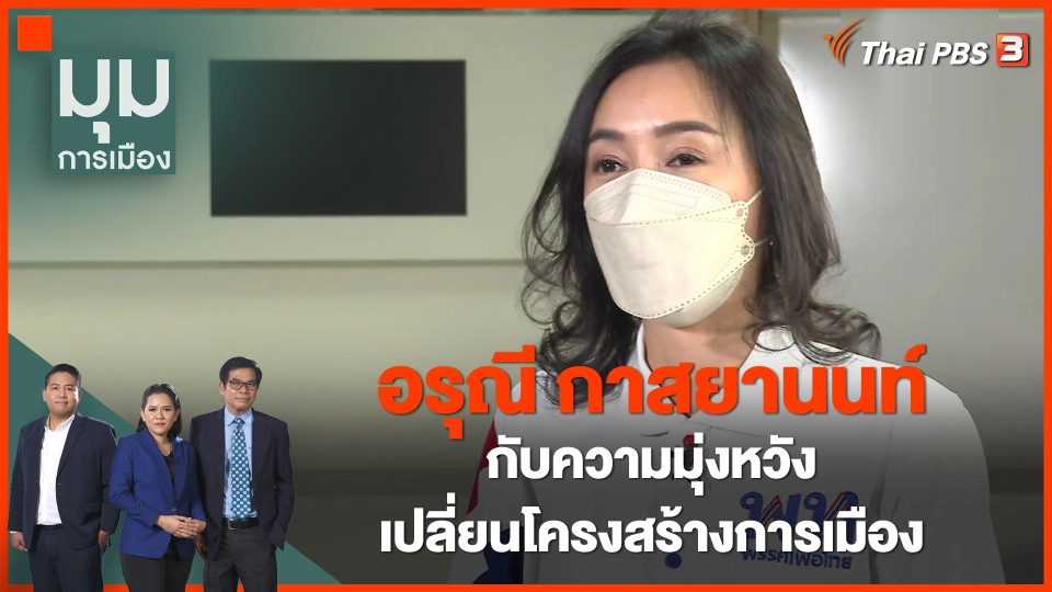 "อรุณี กาสยานนท์" กับความมุ่งหวังเปลี่ยนโครงสร้างการเมือง