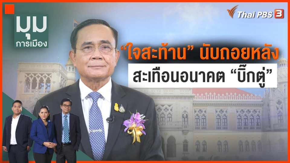 "ใจสะท้าน" นับถอยหลัง สะเทือนอนาคต "บิ๊กตู่"