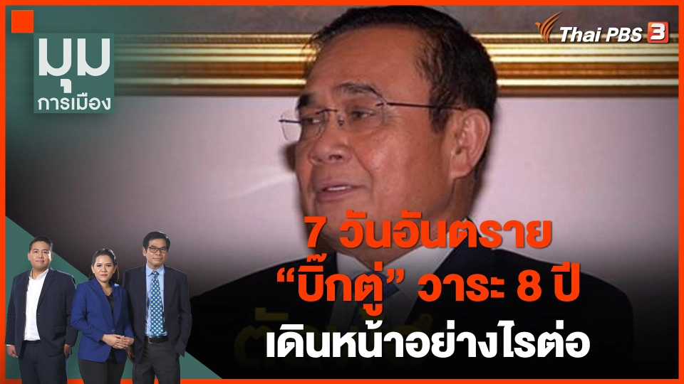 7 วันอันตราย "บิ๊กตู่" วาระ 8 ปี เดินหน้าอย่างไรต่อ