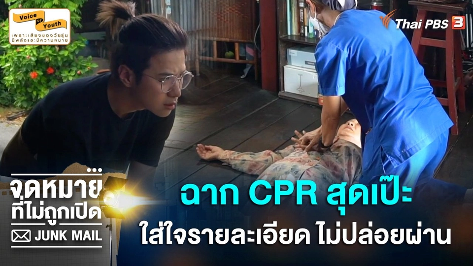 [Behind The Scene] ฉาก CPR สุดเป๊ะ ใส่ใจรายละเอียด ไม่ปล่อยผ่าน