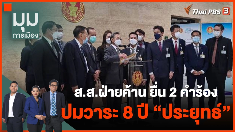 ส.ส.ฝ่ายค้าน ยื่น 2 คำร้อง ปมวาระ 8 ปี "ประยุทธ์"