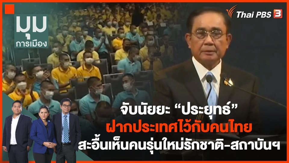 จับนัยยะ "ประยุทธ์" ฝากประเทศไว้กับคนไทย สะอื้นเห็นหนุ่มสาวรักชาติ-สถาบันฯ