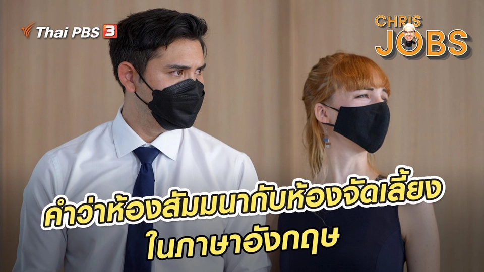 สาระน่ารู้จาก Chris Jobs : คำว่าห้องสัมมนากับห้องจัดเลี้ยงในภาษาอังกฤษ