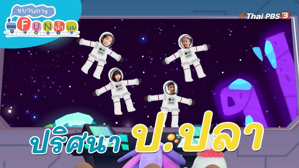 ภารกิจยานอวกาศ : ปริศนา ป.ปลา