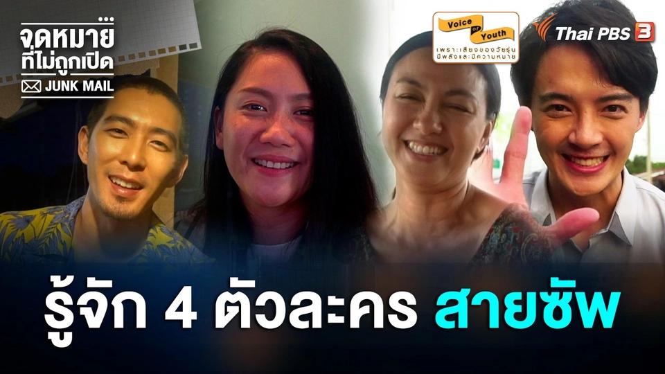 รู้จัก 4 ตัวละคร "สายซัพ" ที่จะขาดพวกเขาไปไม่ได้ใน "JUNK MAIL จดหมายที่ไม่ถูกเปิด"
