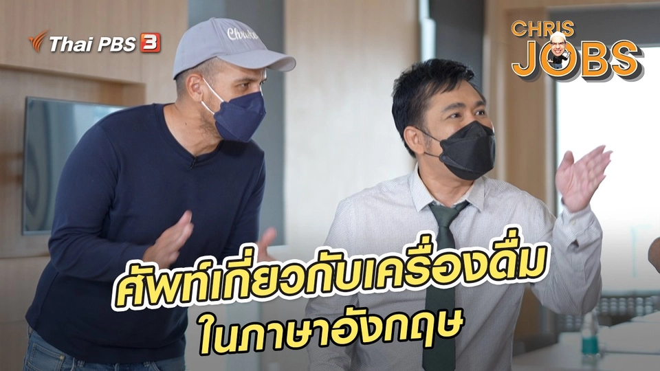 ​สาระน่ารู้จาก Chris Jobs : ศัพท์เกี่ยวกับเครื่องดื่มในภาษาอังกฤษ