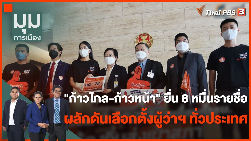 "ก้าวไกล-ก้าวหน้า" ยื่น 80,000 รายชื่อ ผลักดันเลือกตั้งผู้ว่าฯ ทั่วประเทศ