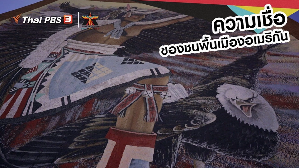​เรื่องเล่าการเดินทาง : ความเชื่อของชนพื้นเมืองอเมริกัน