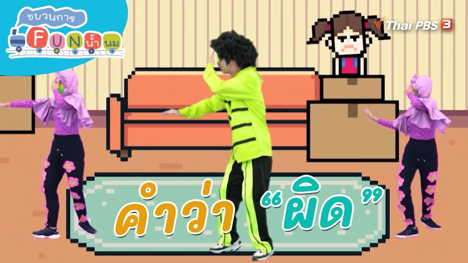 ตื่นมาเต้น : คำว่า “ผิด”