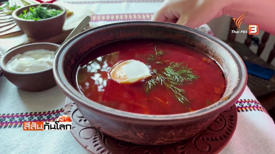 "ซุปบอร์ช" ซุปประจำชาติของยูเครน