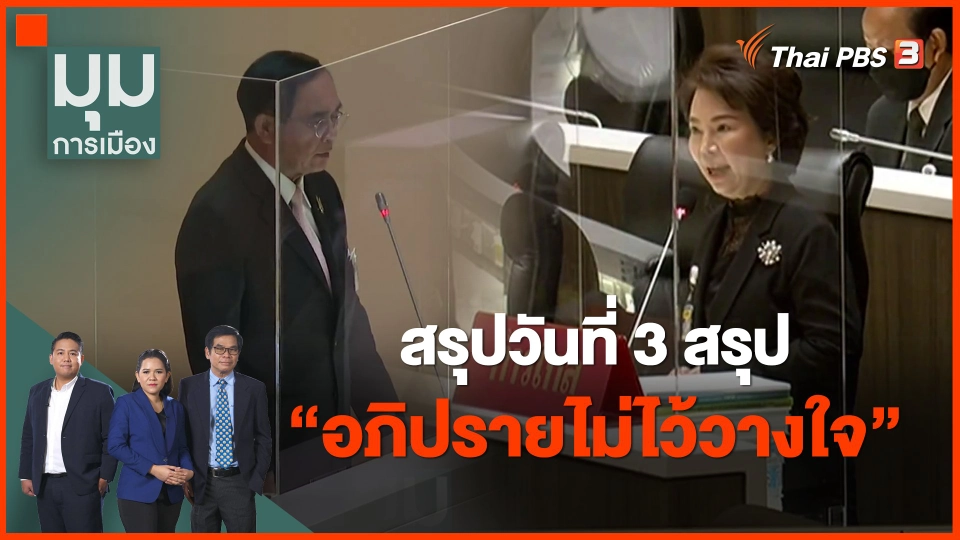 ​สรุปวันที่ 3 สรุป "อภิปรายไม่ไว้วางใจ"