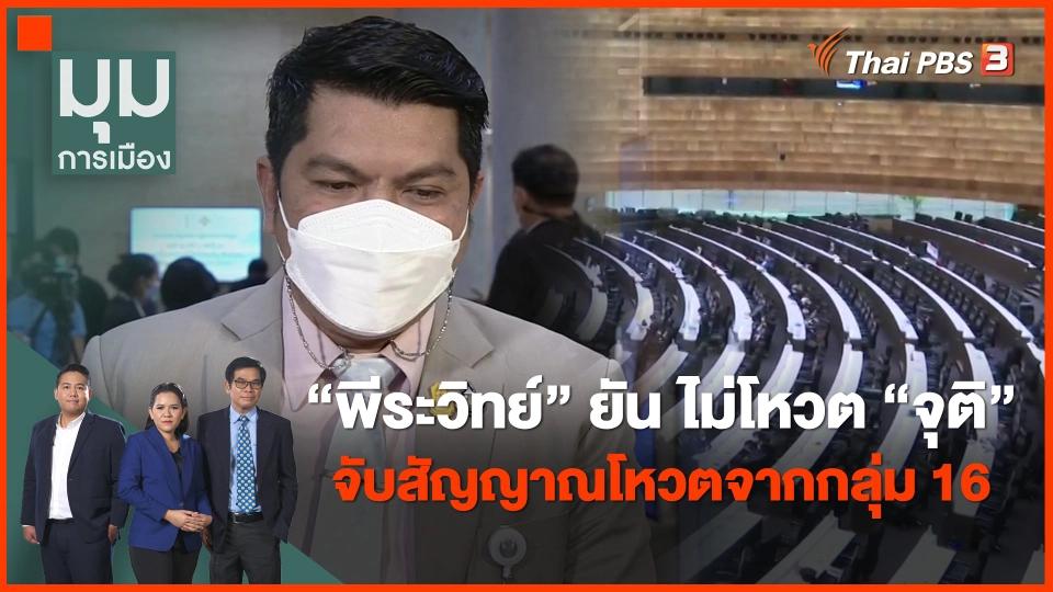 "พีระวิทย์" ยัน ไม่โหวต "จุติ" ​จับสัญญาณโหวตจากกลุ่ม 16