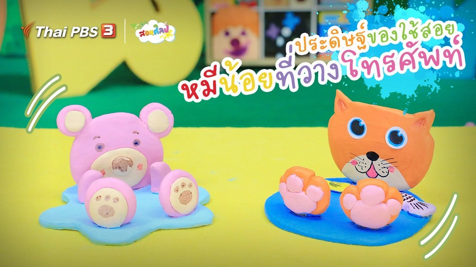 ​ไอเดียสอนศิลป์ : ประดิษฐ์ของใช้สอย “หมีน้อยที่วางโทรศัพท์”