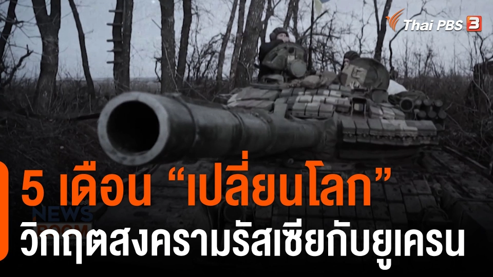 5 เดือน "เปลี่ยนโลก" วิกฤตสงครามรัสเซียกับยูเครน