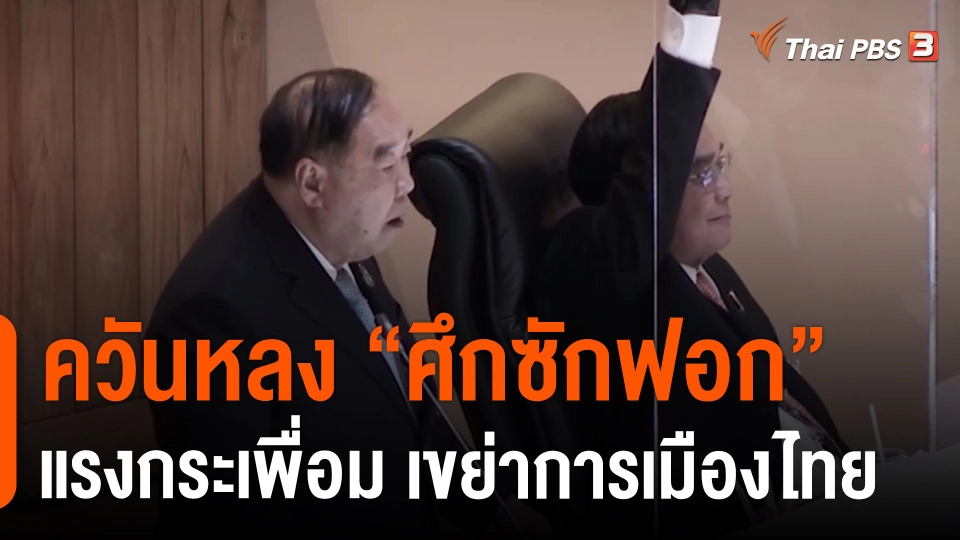 ควันหลง "ศึกซักฟอก" แรงกระเพื่อม เขย่าการเมืองไทย