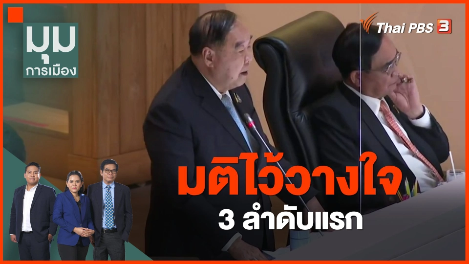 มติไว้วางใจ 3 ลำดับแรก.mp4
