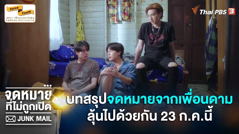 บทสรุปเคสแรก "จดหมายจากเพื่อนดาม" จะเป็นอย่างไร 23-24 ก.ค.นี้ อย่าพลาด !