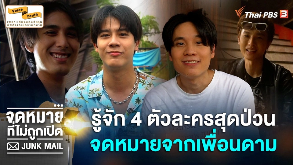 รู้จัก 4 ตัวละครสุดป่วน จากเคสแรก "จดหมายจากเพื่อนดาม"