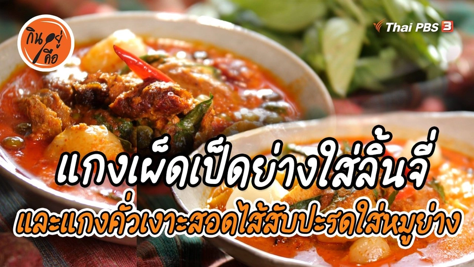 สูตรลับออนไลน์ : แกงเผ็ดเป็ดย่างใส่ลิ้นจี่ และแกงคั่วเงาะสอดไส้สับปะรดใส่หมูย่าง