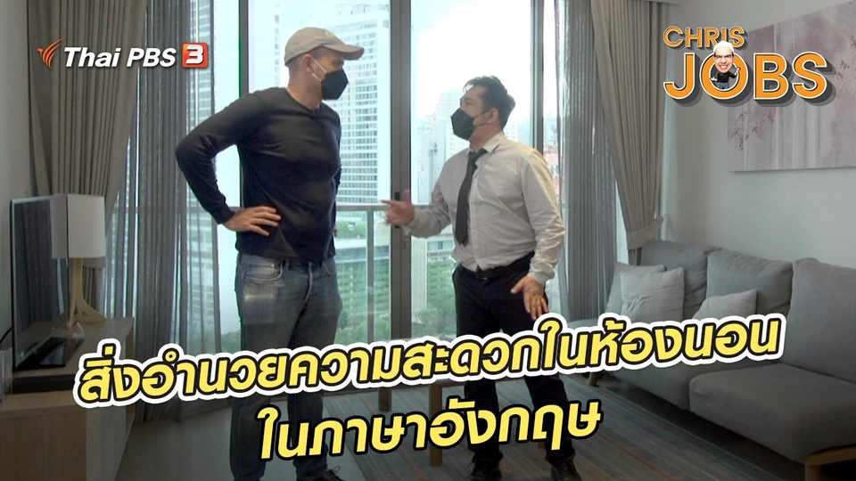 ​สาระน่ารู้จาก Chris Jobs : สิ่งอำนวยความสะดวกในห้องนอนในภาษาอังกฤษ