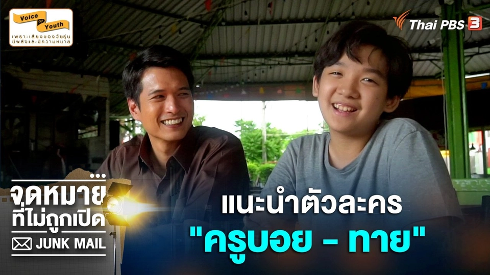 ​แนะนำตัวละคร "ครูบอย - ทาย"