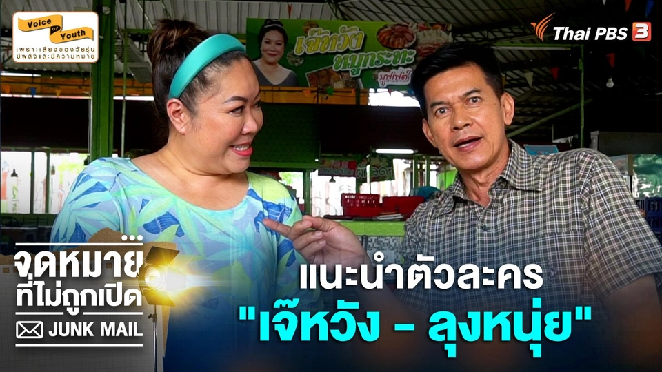 ​แนะนำตัวละคร "เจ๊หวัง - ลุงหนุ่ย"