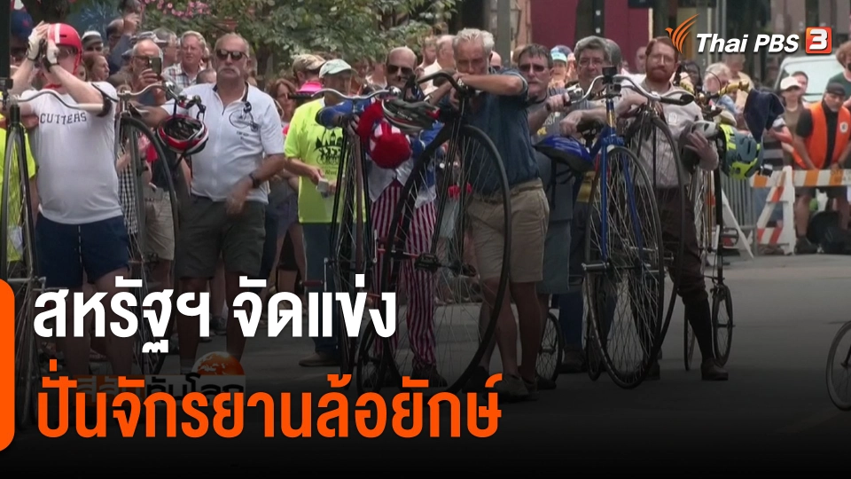 สหรัฐฯ จัดแข่งปั่นจักรยานล้อยักษ์