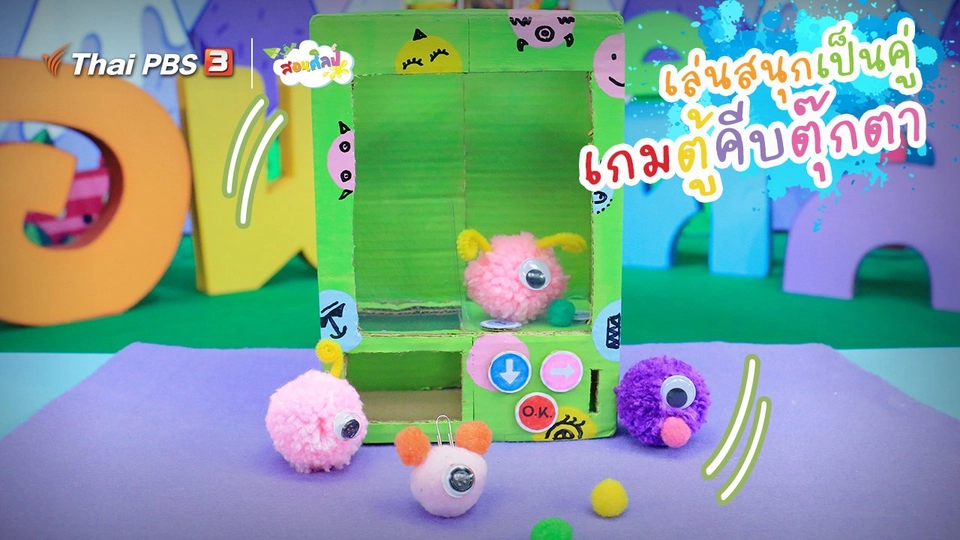 ไอเดียสอนศิลป์ : เล่นสนุกเป็นคู่ “เกมตู้คีบตุ๊กตา”