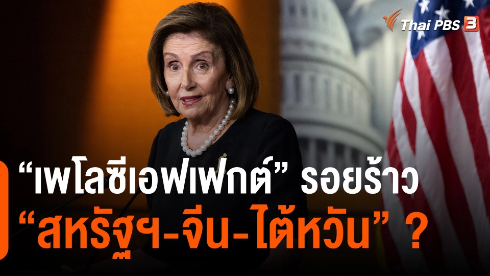 "เพโลซีเอฟเฟกต์" รอยร้าว "สหรัฐฯ-จีน-ไต้หวัน" ?