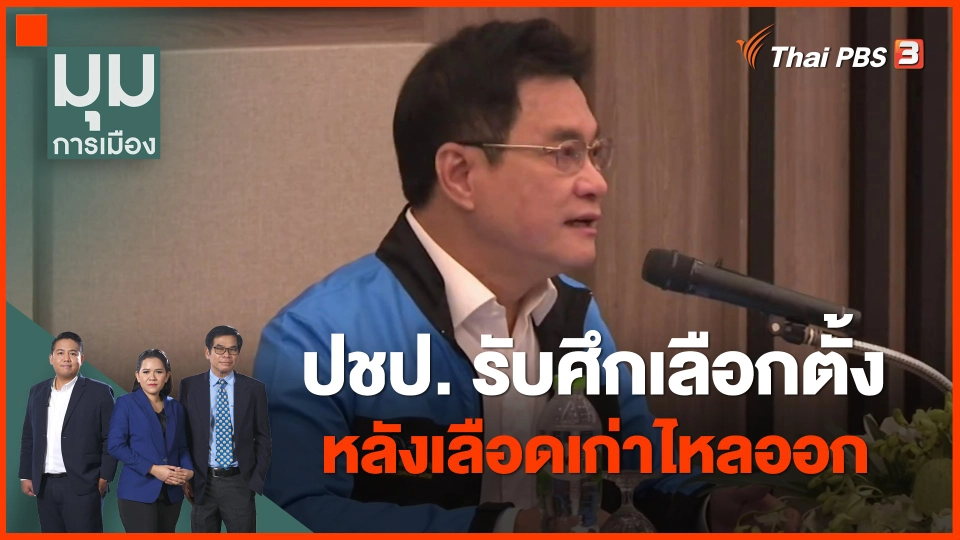 ​ปชป. รับศึกเลือกตั้ง หลังเลือดเก่าไหลออก