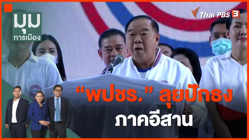 ​"พปชร." ลุยปักธงภาคอีสาน
