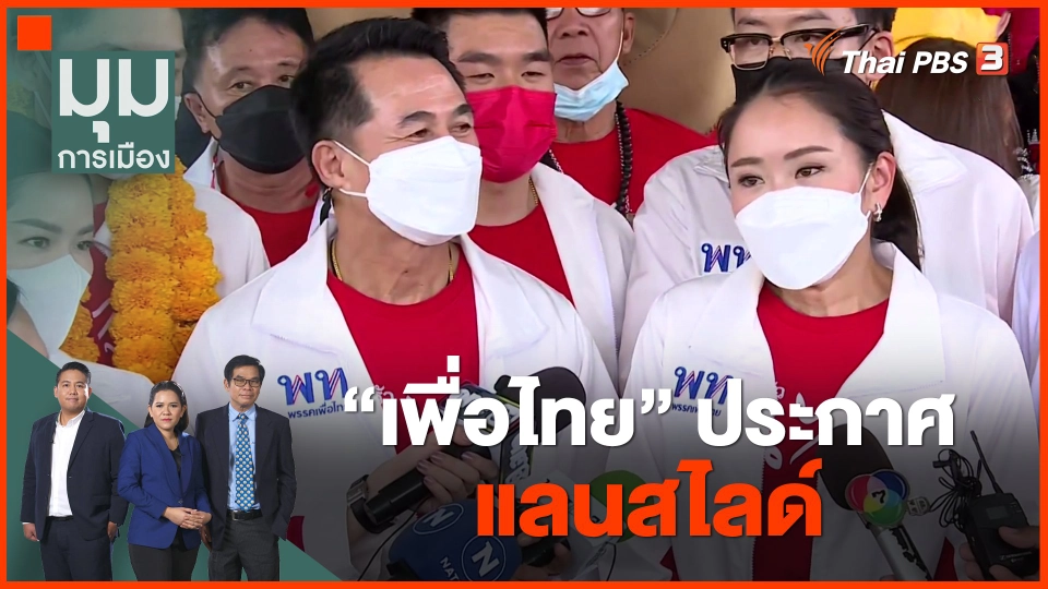 ​"เพื่อไทย" ประกาศแลนสไลด์ จ.เชียงราย
