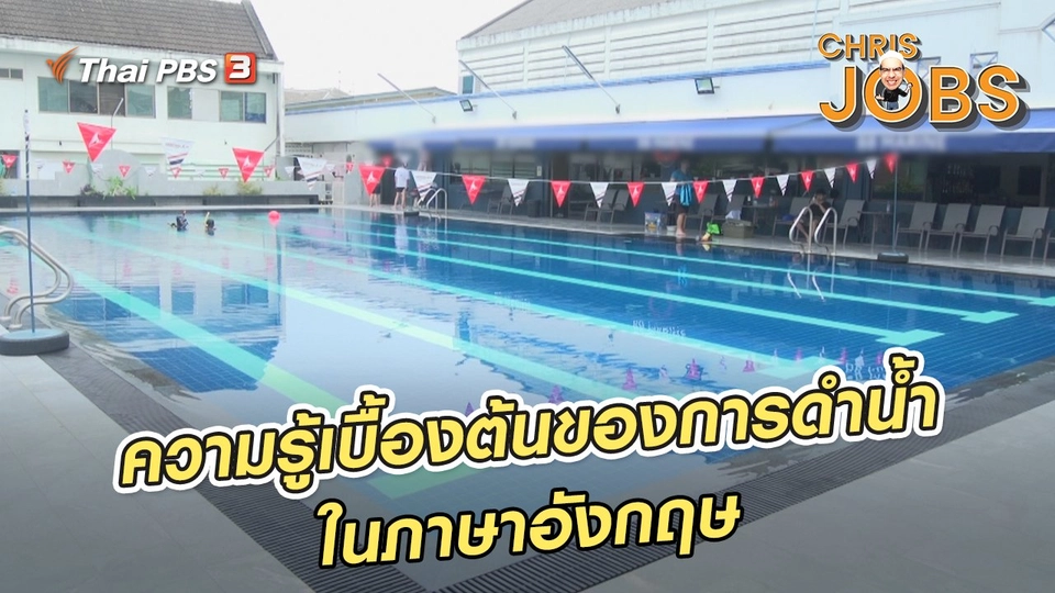 ​สาระน่ารู้จาก Chris Jobs : ความรู้เบื้องต้นของการดำน้ำในภาษาอังกฤษ