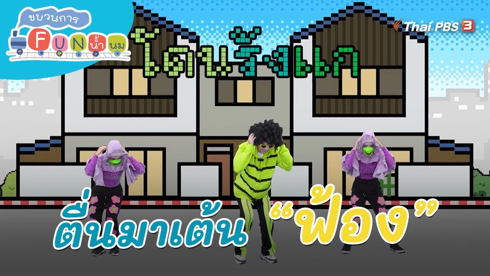 ตื่นมาเต้น : คำว่า “ฟ้อง”