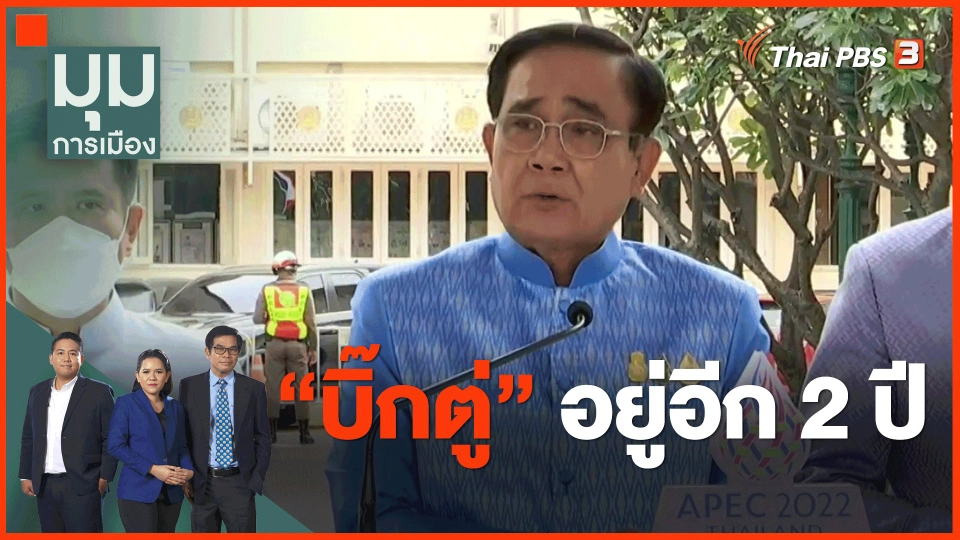 ​"บิ๊กตู่" อยู่อีก 2 ปี
