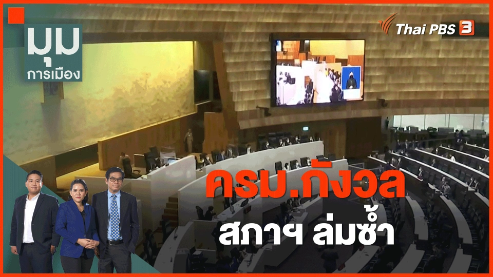 ​ครม.กังวล สภาฯ ล่มซ้ำ