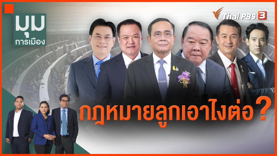 ​กฎหมายลูกเอาไงต่อ ?