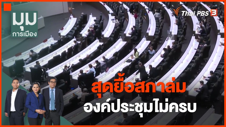 ​สุดยื้อสภาล่ม องค์ประชุมไม่ครบ