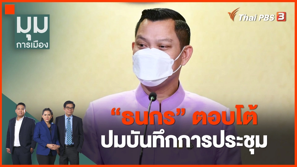 ​"ธนกร" ตอบโต้ปมบันทึกการประชุม