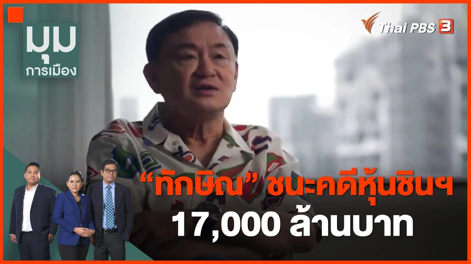 ​"ทักษิณ" ชนะคดีหุ้นชินฯ 17,000 ล้านบาท