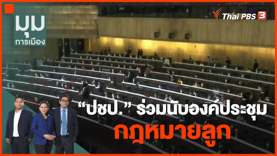 ​"ปชป." ร่วมนับองค์ประชุมกฎหมายลูก