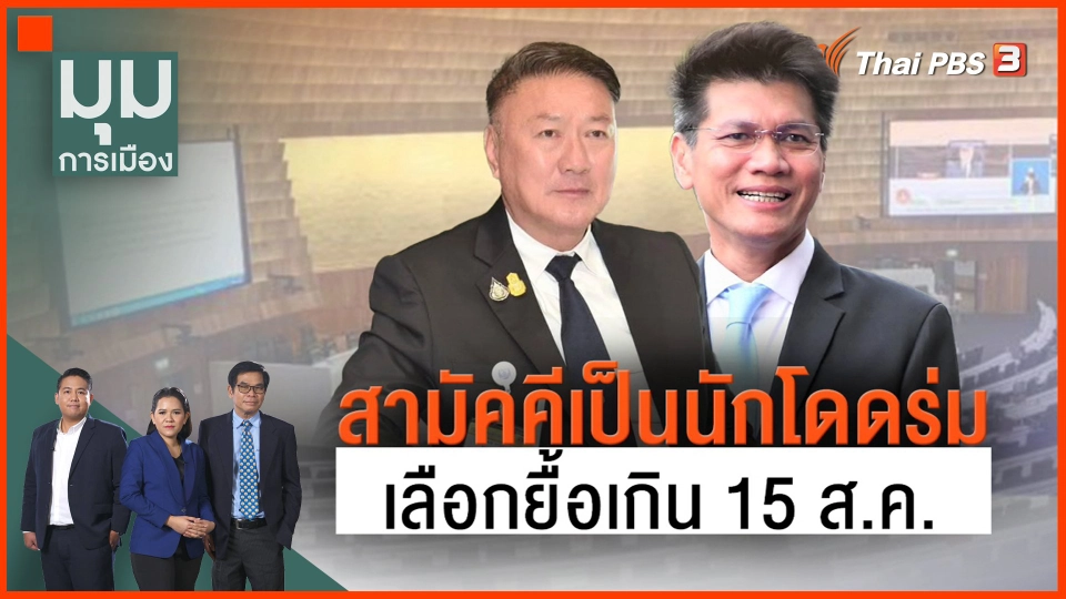​สามัคคีเป็นนักโดดร่ม เลือกยื้อเกิน 15 ส.ค.